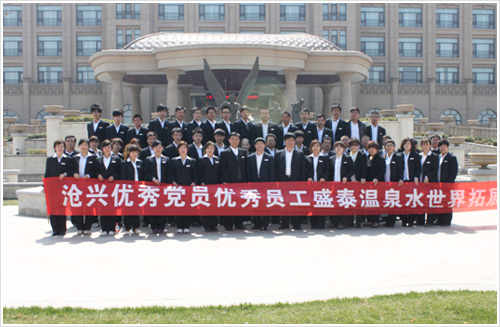 沧兴优秀党员优秀员工拓展日活动